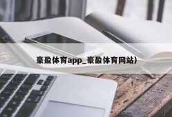 豪盈体育app_豪盈体育网站）