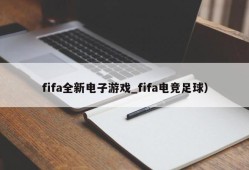 fifa全新电子游戏_fifa电竞足球）