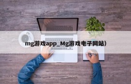 mg游戏app_Mg游戏电子网站）